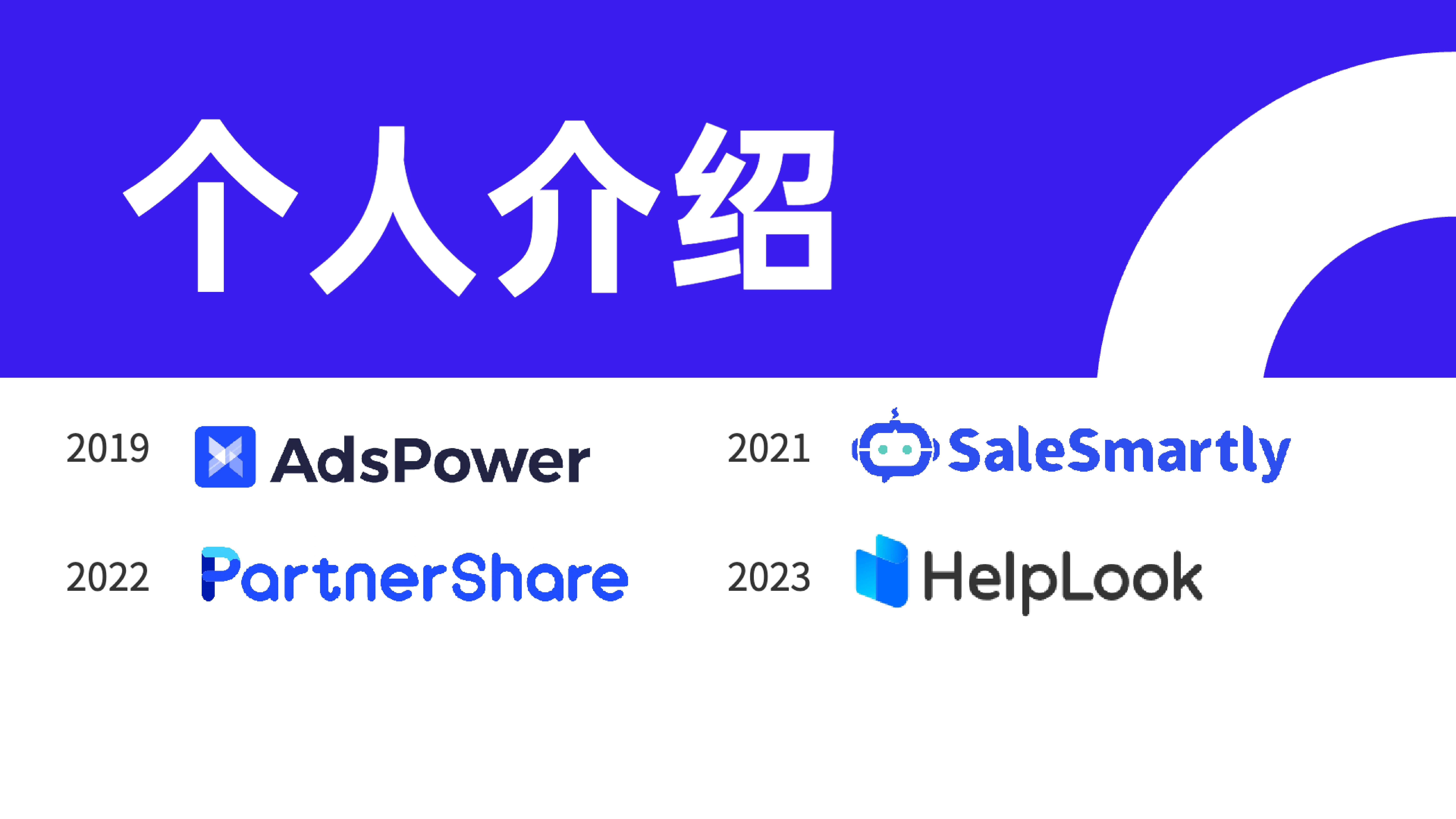 奇赞探讨会001期|聊聊我们SaaS创业故事:创业是会让人上瘾的(逐字稿+课件)
