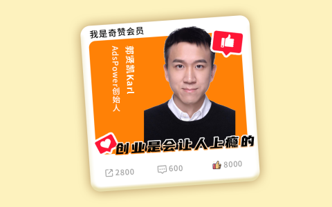 奇赞探讨会001期｜聊聊我们SaaS创业故事：创业是会让人上瘾的（逐字稿+课件）