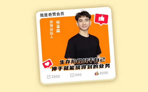 奇赞探讨会001期｜聊聊我和奇赞的故事：生存阶段只干自己伸手就能摸得到的业务（逐字稿+课件）