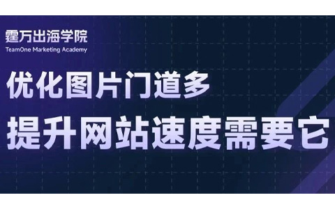 提升网站速度新方法，优化图片帮大忙，速来学习！