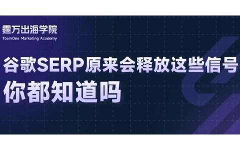 谷歌SEO：这些来自SERP的信号你接收到了吗？