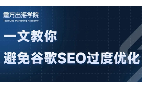 你的网站存在SEO过度优化的问题吗?