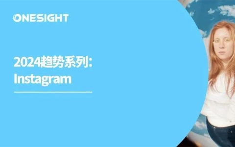 Instagram发布2024趋势：消费者寻求“有意义的联系”