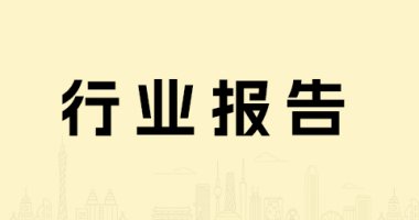 行业报告封面