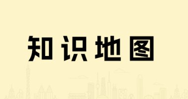 知识地图封面