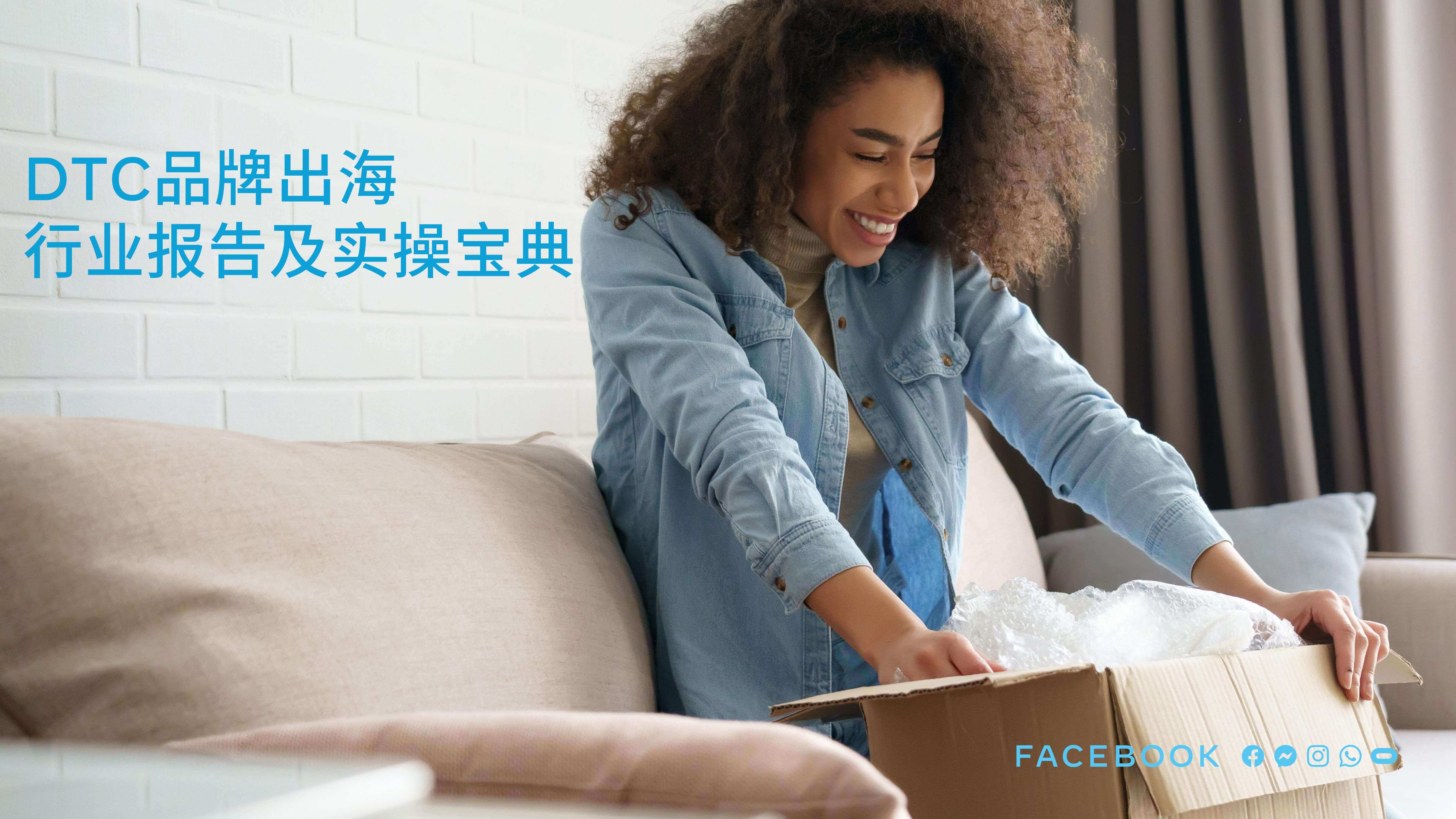 【Meta】DTC品牌出海行业报告及实操宝典