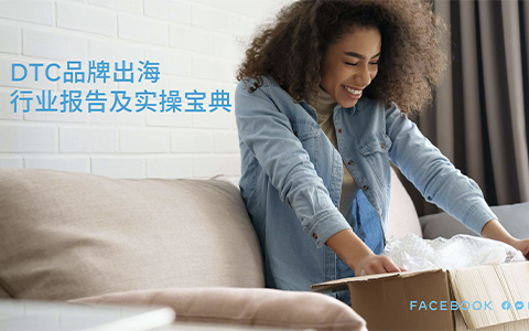 【Meta】DTC品牌出海行业报告及实操宝典