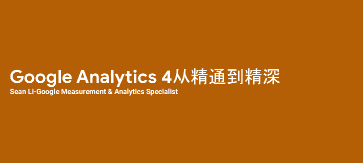 Google Analytics 4 从精通到精深