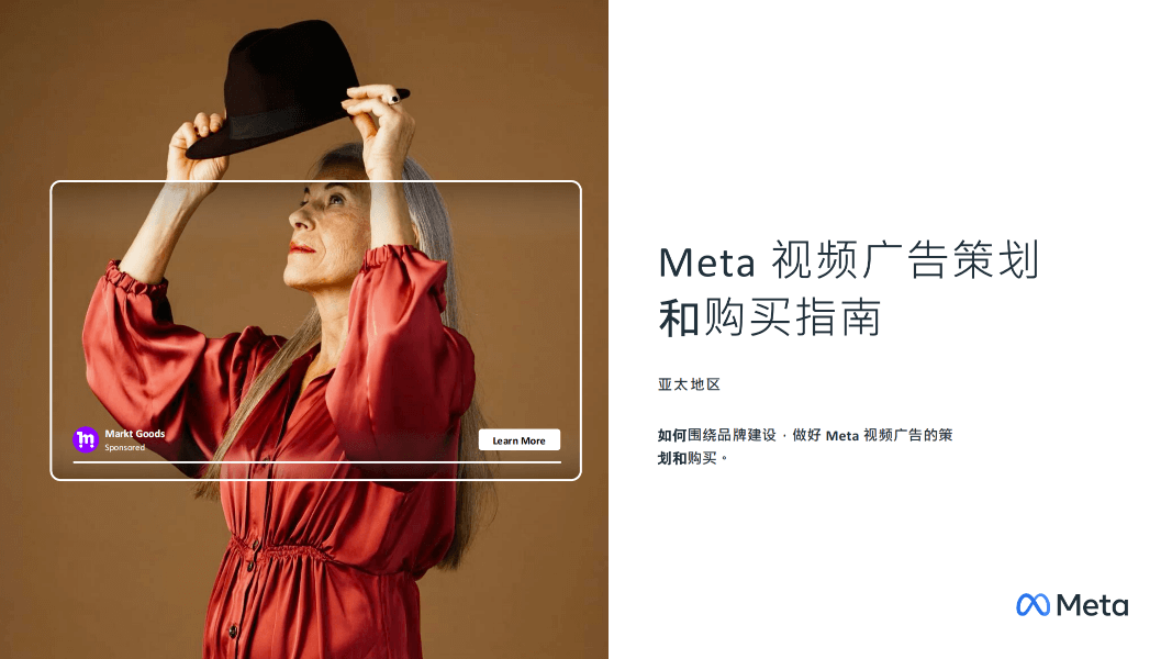 Meta 视频广告策划 和购买指南
