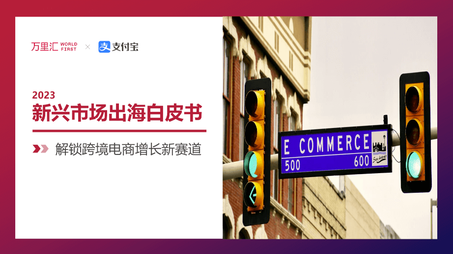 新兴市场出海白皮书