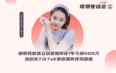 奇赞夜话会018期｜聊聊我做独立站是如何在1年亏掉400万，然后在TikTok赛道如何逆风翻盘