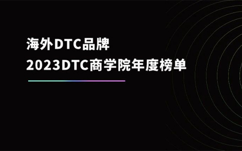 100个值得关注的海外DTC品牌｜2023年DTC商学院年度榜单