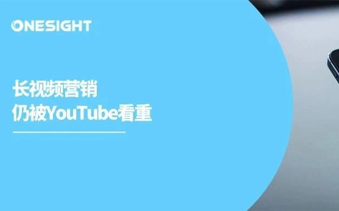 YouTube年度报告：长长长视频与新营销机会