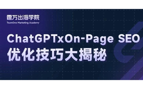 效率翻倍！ChatGPT一站式搞定On-Page SEO
