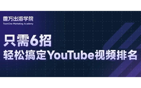 6招在手，排名无忧？速来学习YouTube排名优化技巧