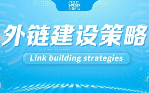 干货｜成功建设外链的四个关键步骤