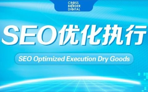 干货！八个常见的SEO优化执行障碍