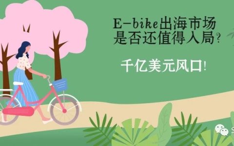 E-bike出海市场是否还值得入局？千亿美元风口！