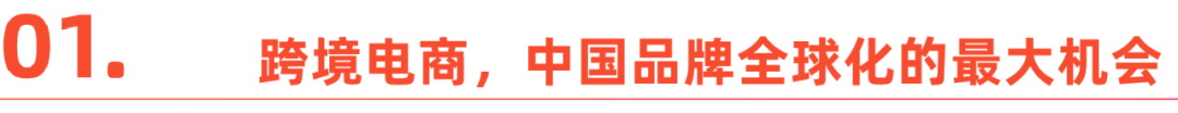 中国消费品,如何拿下全球市场?