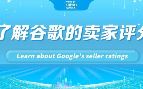 如何在谷歌搜索结果中展示卖家评分？