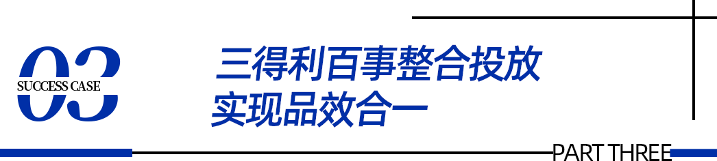 案例｜如何整合广告媒体投放，最大化实现品效双收？