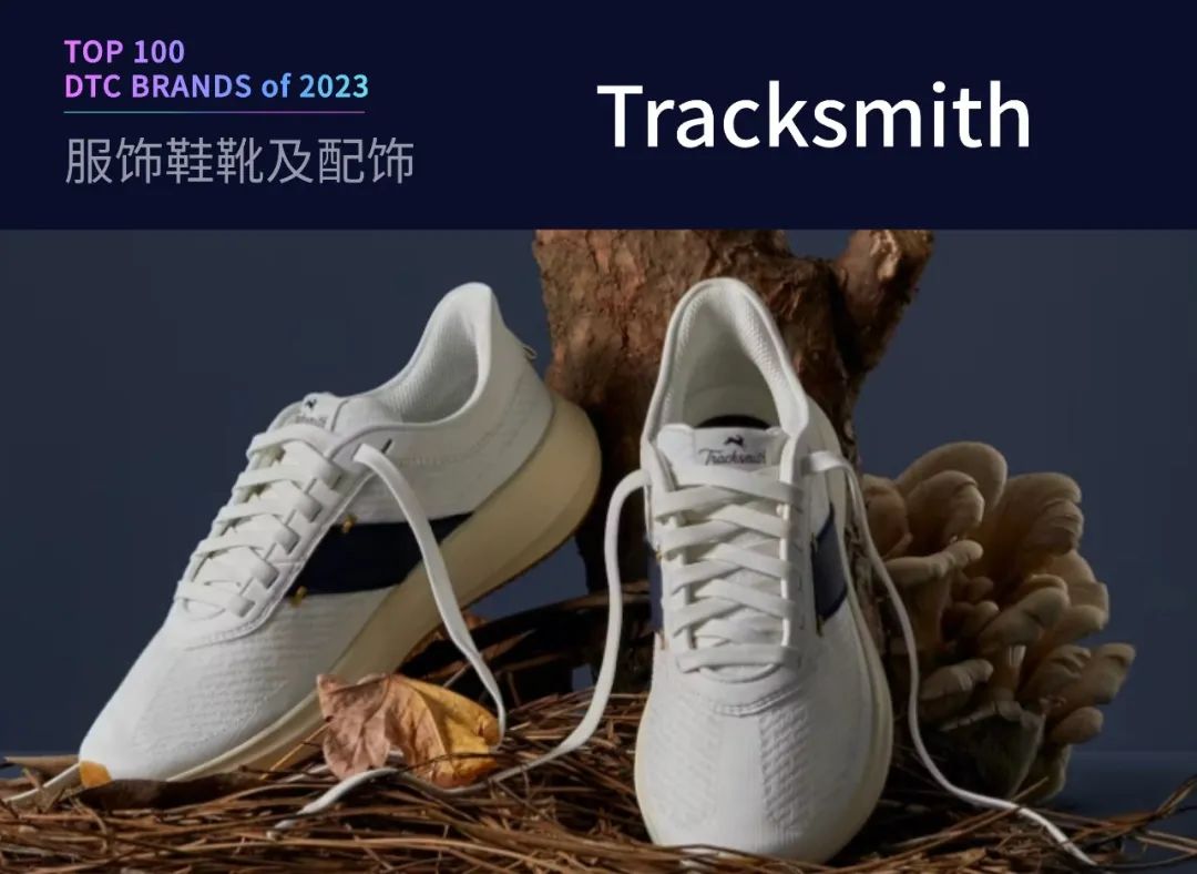 100个值得关注的海外DTC品牌|2023年DTC商学院年度榜单