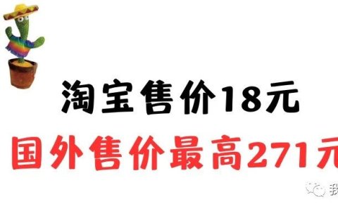 一款神奇的外贸热销产品！淘宝售价18元，国外售价最高271元