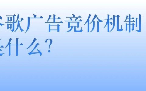 谷歌广告点击单价太高，如何降本增效？