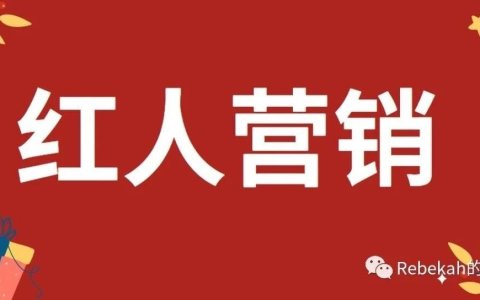 如何重新联系上合作过的红人？