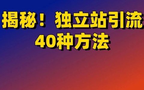 全网最全！独立站引流40种方法