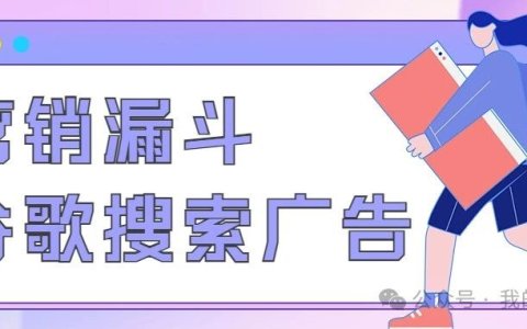 简单谈谈营销漏斗对于谷歌搜索广告转化的影响