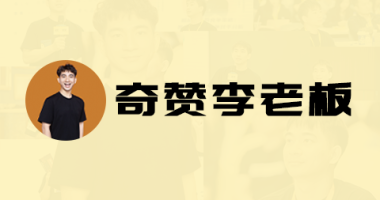 奇赞李老板