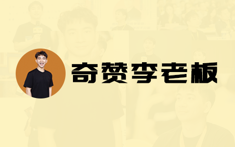 奇赞李老板