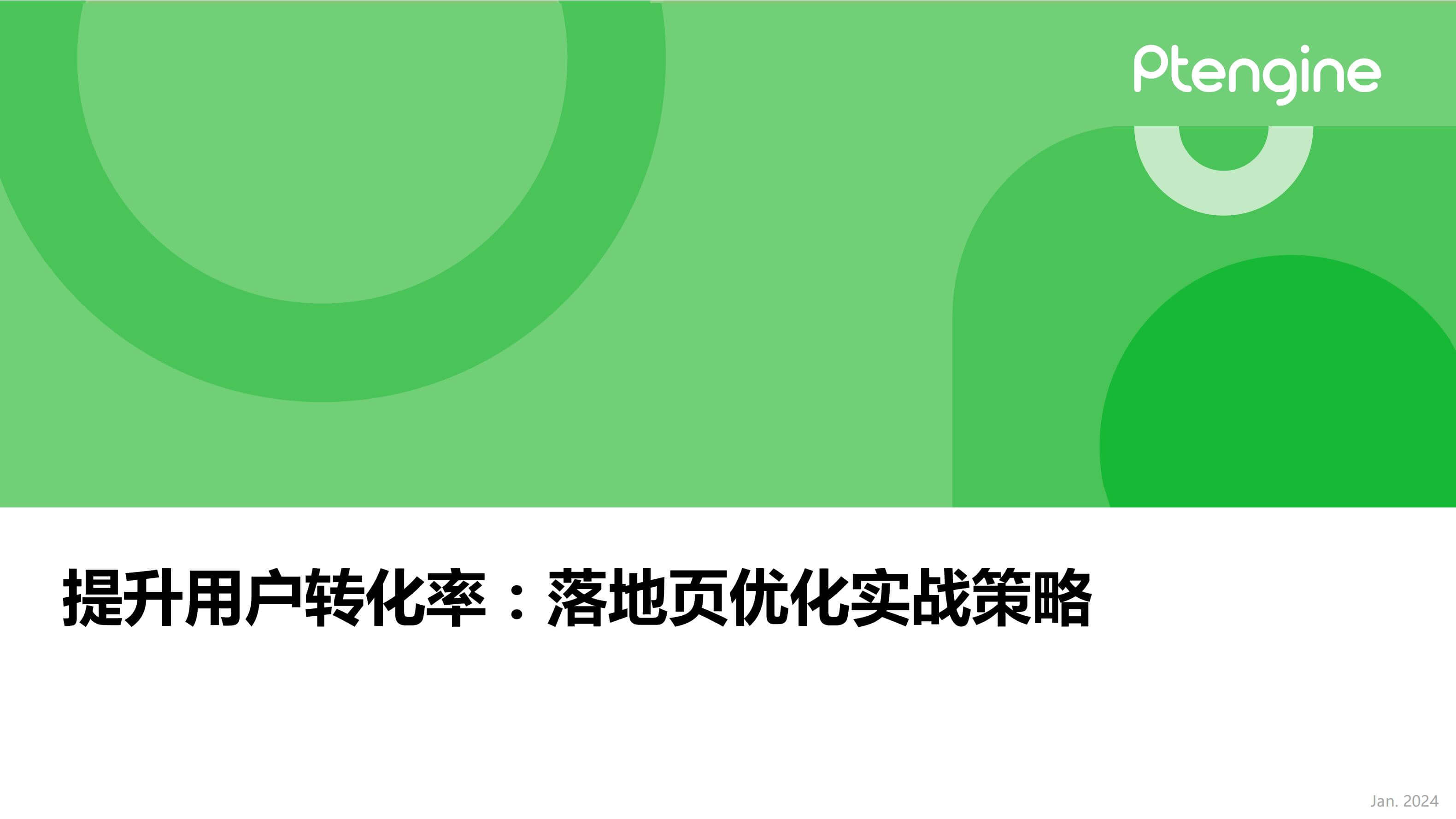 奇赞夜话会019期｜如何优化独立站落地页提高用户转化率
