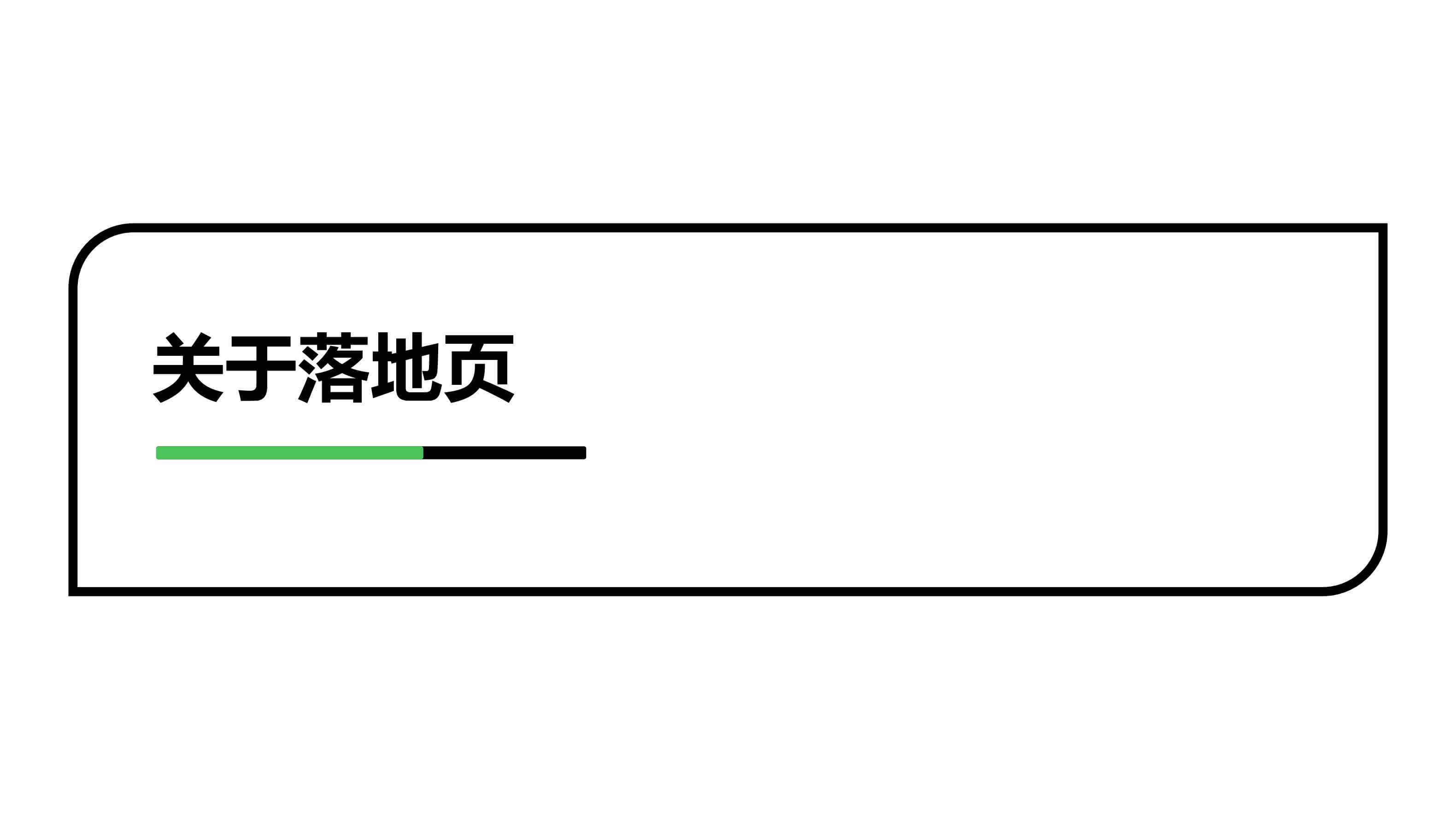 奇赞夜话会019期｜如何优化独立站落地页提高用户转化率