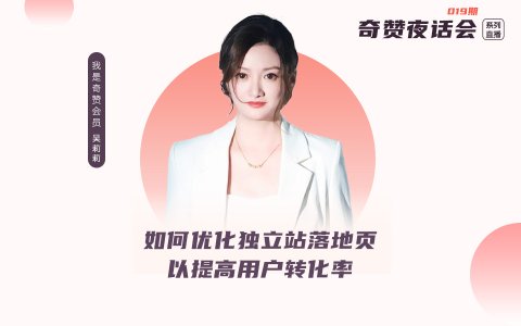 奇赞夜话会019期｜如何优化独立站落地页提高用户转化率