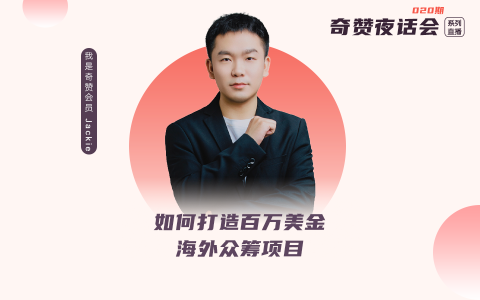 奇赞夜话会020期｜海外众筹-如何打造百万美金众筹项目？