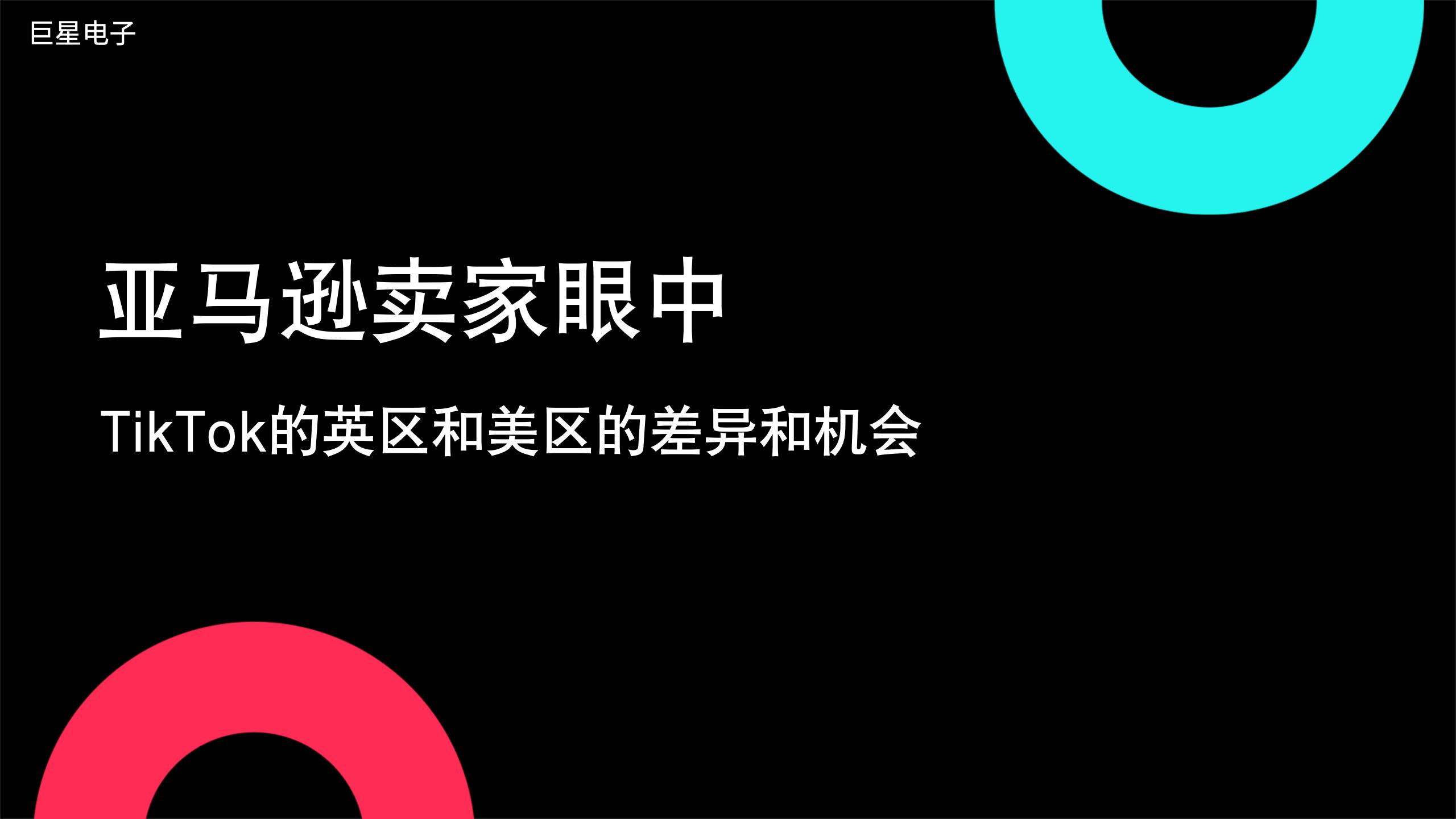 奇赞探讨会002期|亚马逊卖家眼中TikTok的英区和美区的差异和机会