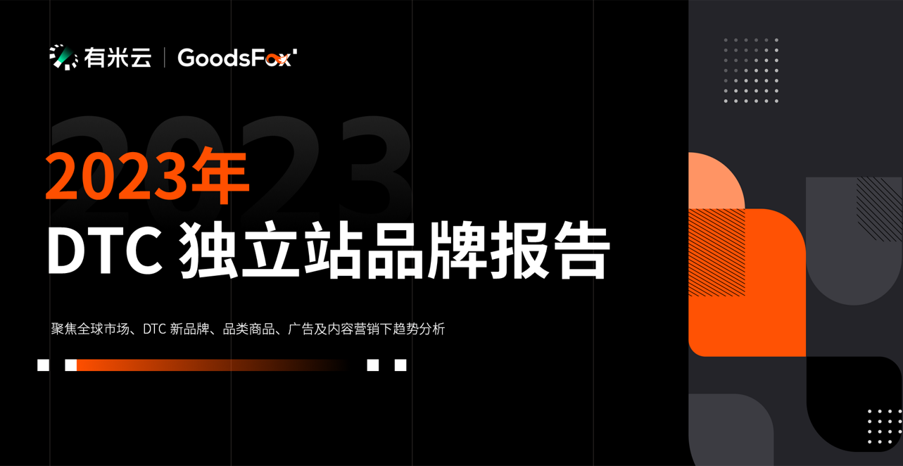 2023年DTC独立站品牌报告｜GoodsFox
