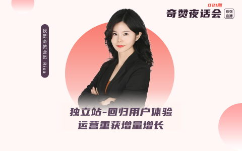 奇赞夜话会021期｜品牌独立站-回归用户体验运营才能重获增量增长