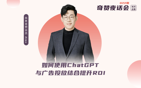 奇赞夜话会022期｜如何使用ChatGPT 与Meta 广告投放结合提升ROI