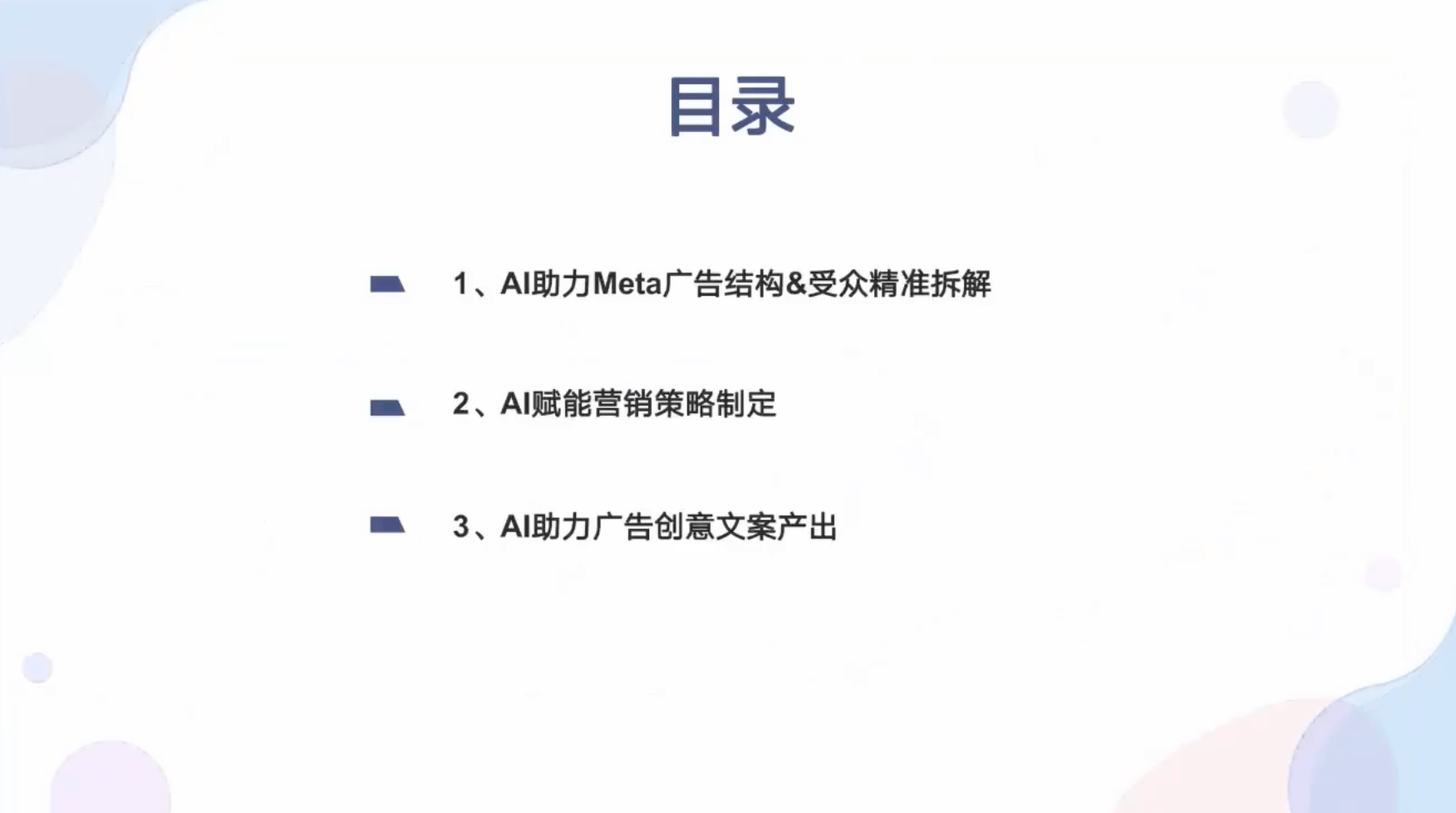 奇赞夜话会022期｜如何使用ChatGPT 与Meta 广告投放结合提升ROI