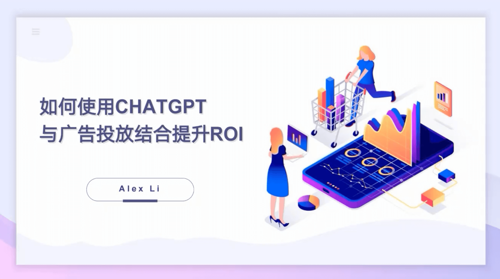奇赞夜话会022期｜如何使用ChatGPT 与Meta 广告投放结合提升ROI