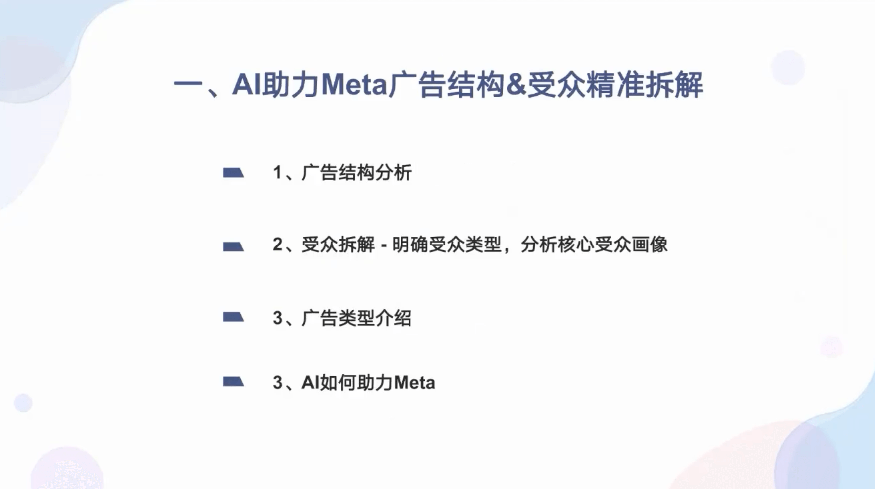 奇赞夜话会022期｜如何使用ChatGPT 与Meta 广告投放结合提升ROI