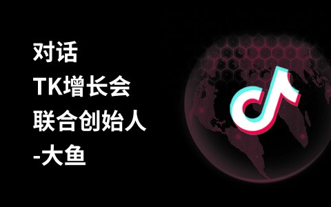 奇赞探讨会002期｜来聊聊TikTok 培训陪跑怎么搞钱的