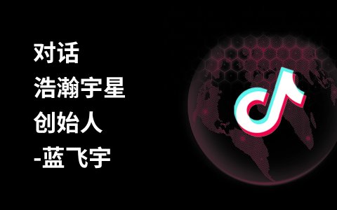 奇赞探讨会002期｜来聊聊TikTok MCN 怎么搞钱的