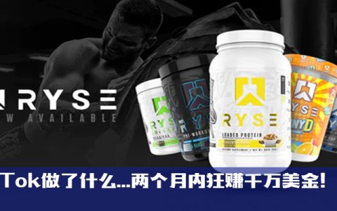 TikTok做了什么...两个月内狂赚千万美金！健身博主如何逆袭为TikTok头部品牌创始人？