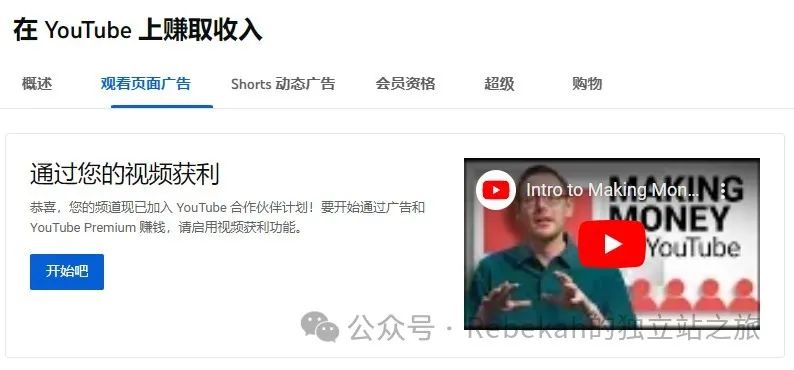 终于加入了YouTube 合作伙伴计划!!