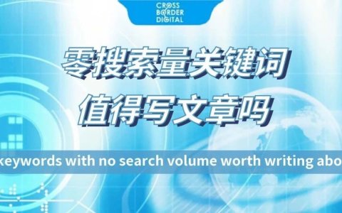 无搜索量的关键词值得写文章吗？
