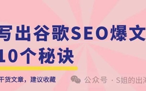 写出谷歌SEO爆文的10个秘诀